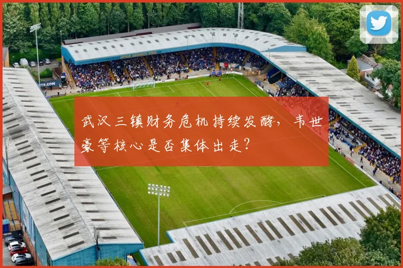 武汉三镇财务危机持续发酵,韦世豪等核心是否集体出走?