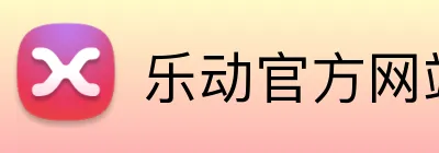 乐动官方网站 logo